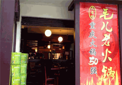毛儿老火锅加盟