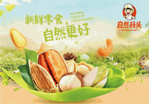 自然码头休闲食品加盟