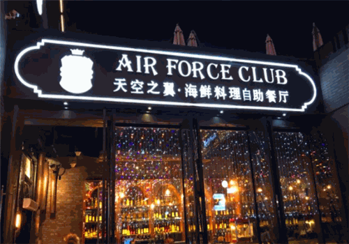 天空之翼海鲜料理自助餐厅加盟