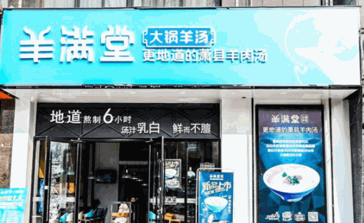 羊满堂产品 门店图片