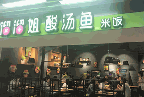 溜溜姐酸汤鱼米饭产品 门店图片