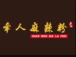 牵人麻辣粉加盟