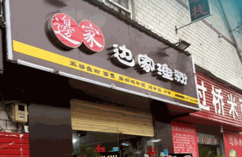 边家渔粉产品 门店图片