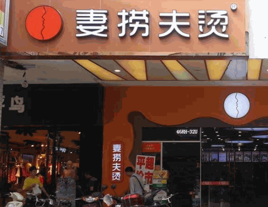妻捞夫烫麻辣烫加盟官网