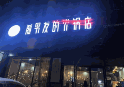 前男友的火锅店