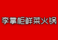 李掌柜鲜菜火锅加盟