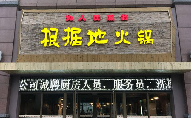 根据地火锅产品 门店图片
