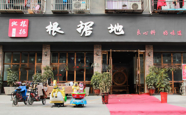 根据地火锅产品 门店图片