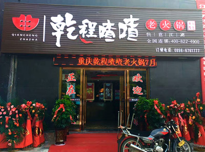 乾程喳喳老火锅产品 门店图片
