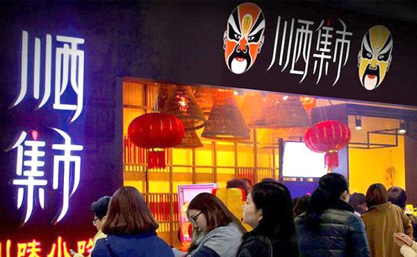 川西集市火锅产品 门店图片