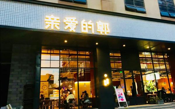 亲爱的郭火锅产品 门店图片