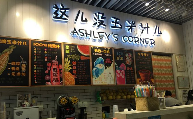 这儿没玉米汁儿产品 门店图片