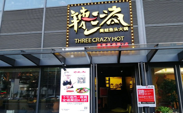 辣三疯美蛙鱼头火锅产品 门店图片