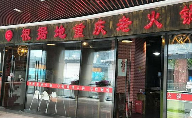 根据地火锅产品 门店图片