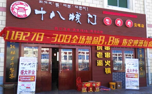 十八城门老串串产品 门店图片