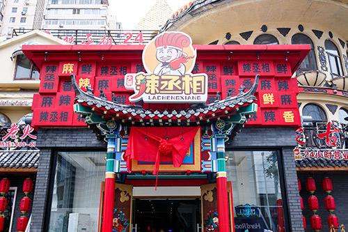 辣丞相火锅产品 门店图片