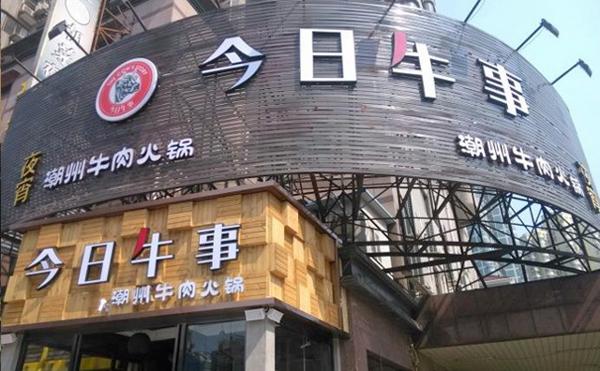 今日牛事牛肉火锅产品 门店图片