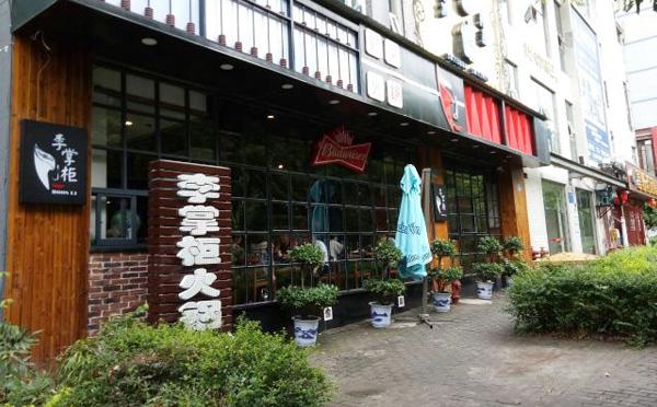 李掌柜鲜菜火锅产品 门店图片