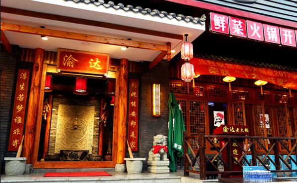渝达火锅产品 门店图片