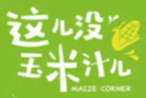 这儿没玉米汁儿加盟