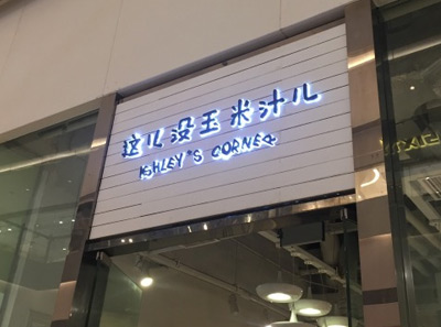 这儿没玉米汁儿产品 门店图片