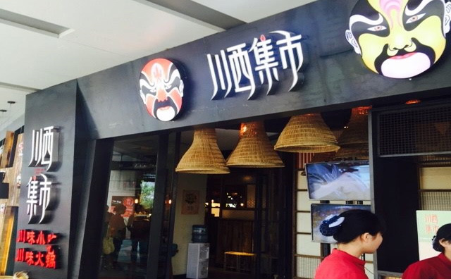 川西集市火锅产品 门店图片