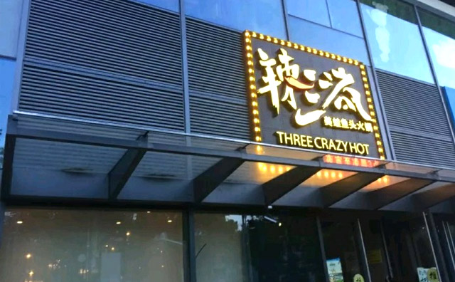 辣三疯美蛙鱼头火锅产品 门店图片