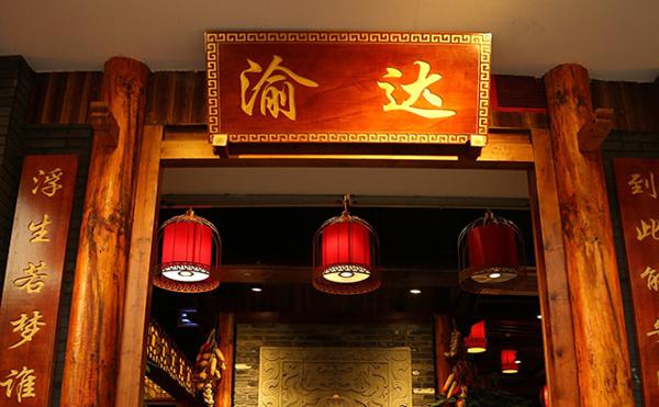 渝达火锅产品 门店图片