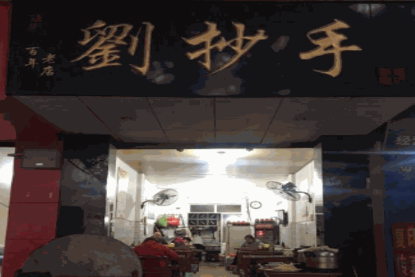 刘抄手