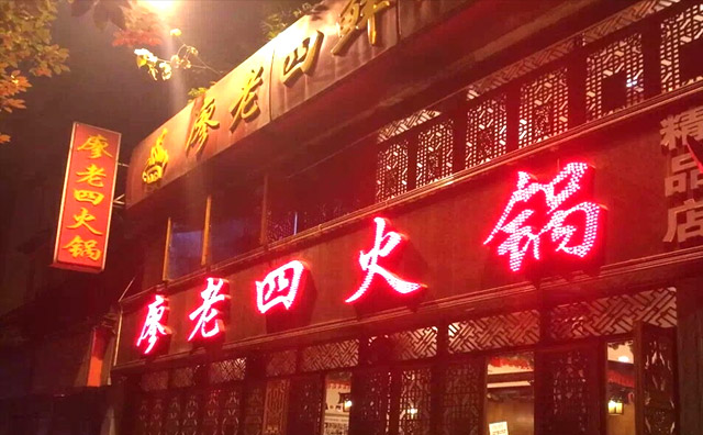 廖老四火锅产品 门店图片