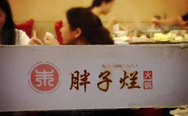 胖子烂火锅产品 门店图片