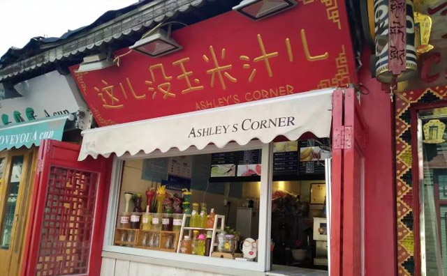这儿没玉米汁儿产品 门店图片