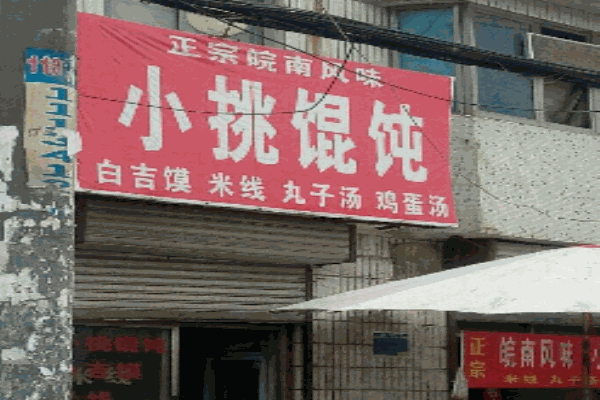 小挑馄饨加盟