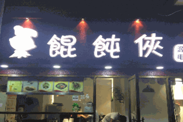 馄饨侠