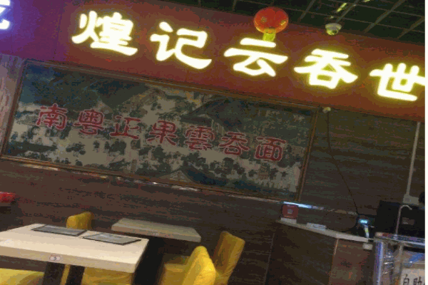 煌记云吞加盟