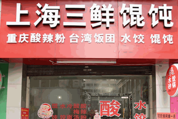 上海三鲜馄饨加盟