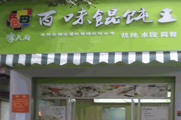李大厨百味馄饨王加盟