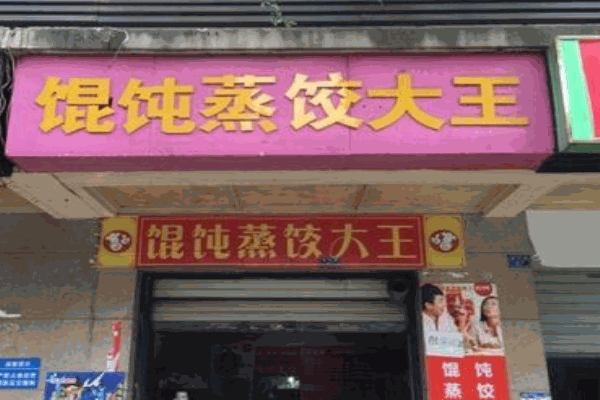 馄饨蒸饺大王加盟