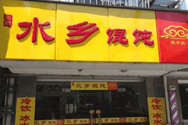 水乡馄饨加盟