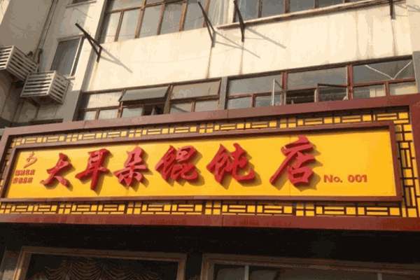 大耳朵馄饨加盟