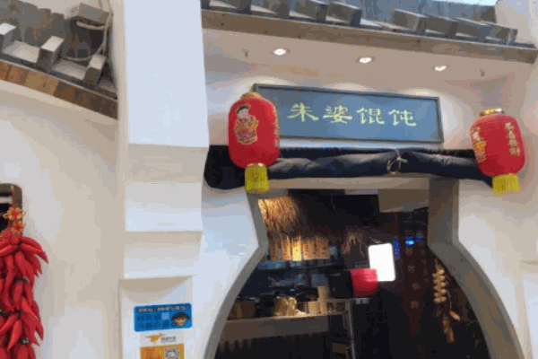 朱婆馄饨加盟