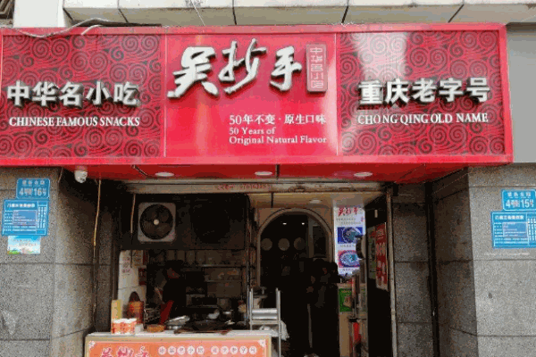 吴抄手加盟