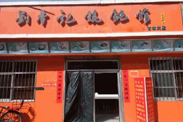 刘香记馄饨加盟