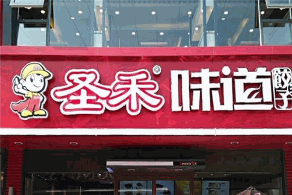 圣禾味道饺子王