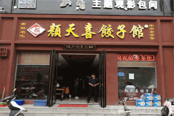 颜天喜饺子