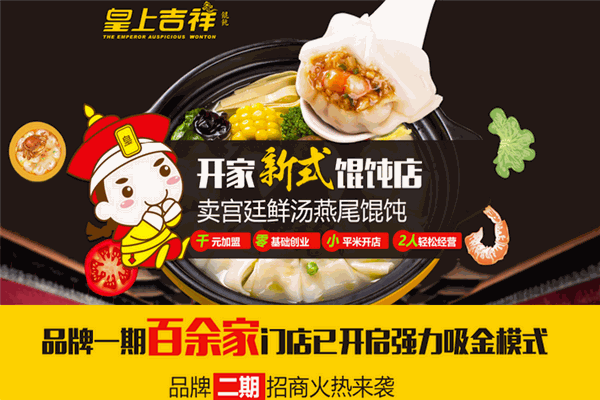 皇上吉祥馄饨