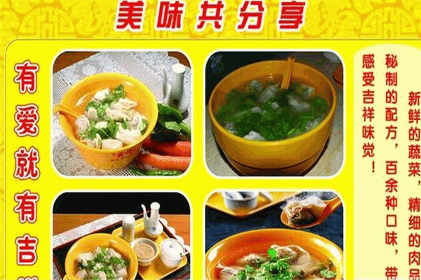 朵朵吉祥馄饨