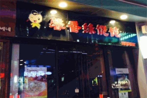馨香缘馄饨