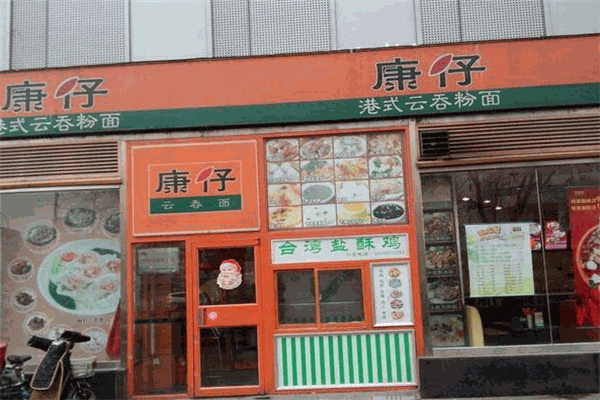 康仔云吞面