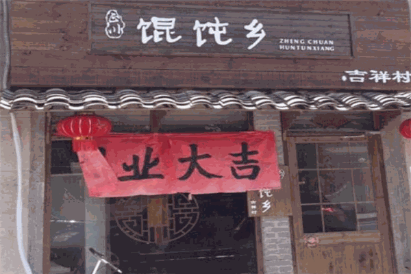金正川馄饨